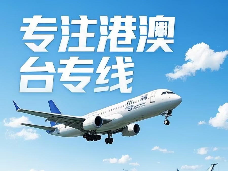崇礼县到澳门物流公司，崇礼县到台湾货运公司直达线路